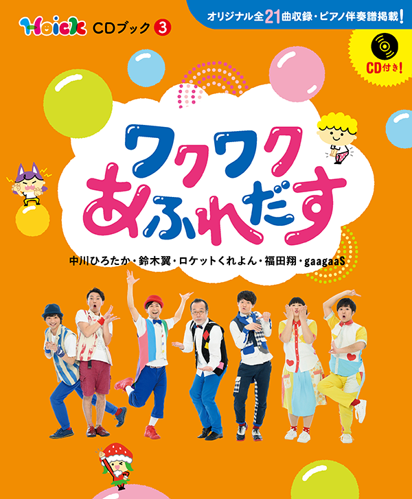 のびるちぢむくん～Hoick CDブック4』/Hoick OnlineShop～保育者のため