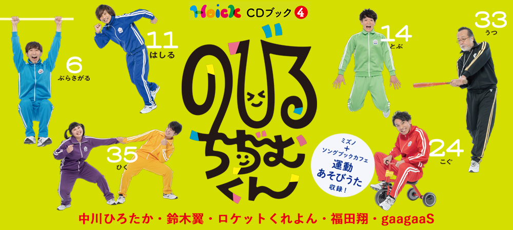 のびるちぢむくん～Hoick CDブック4』/Hoick OnlineShop～保育者のため